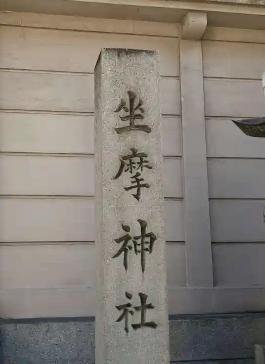 坐摩神社の御朱印