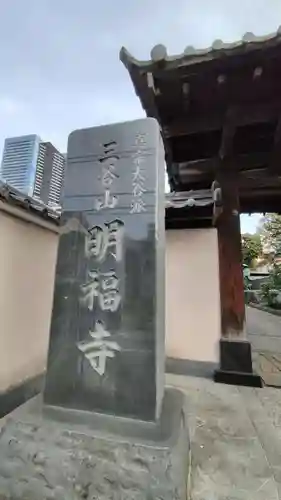 明福寺(東京都)