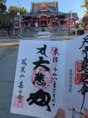 甚目寺の御朱印