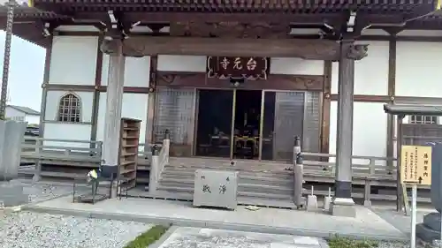 台元寺(栃木県)