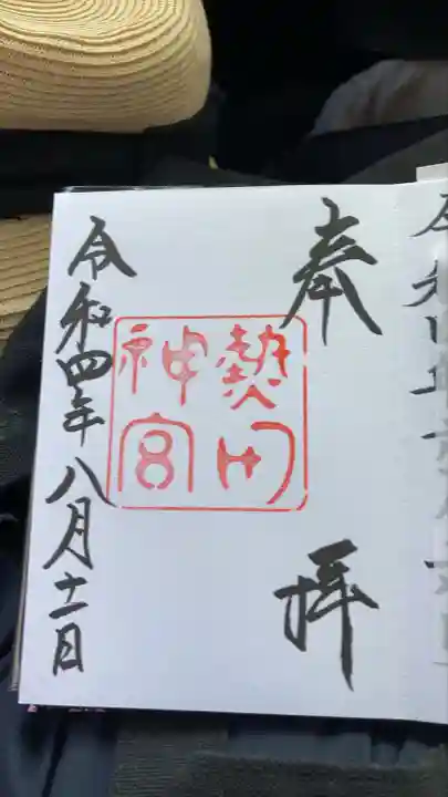 熱田神宮の御朱印