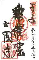 聖天山正圓寺の御朱印