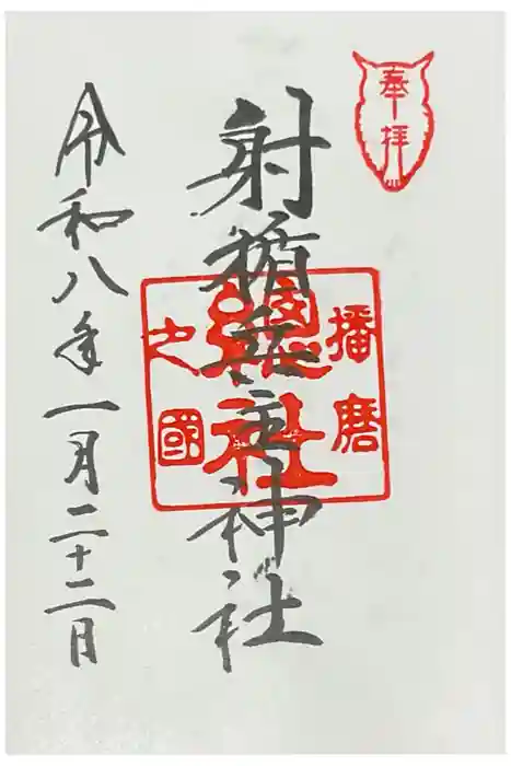 射楯兵主神社の御朱印