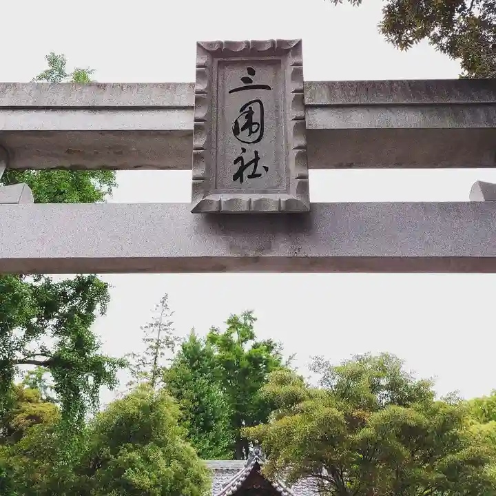 三囲神社のその他建物