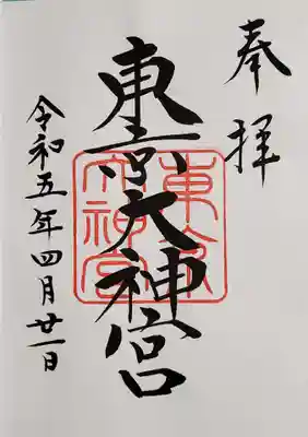 御朱印