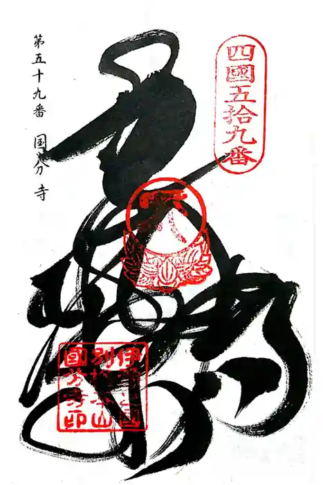 国分寺の御朱印