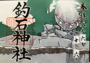 釣石神社の御朱印