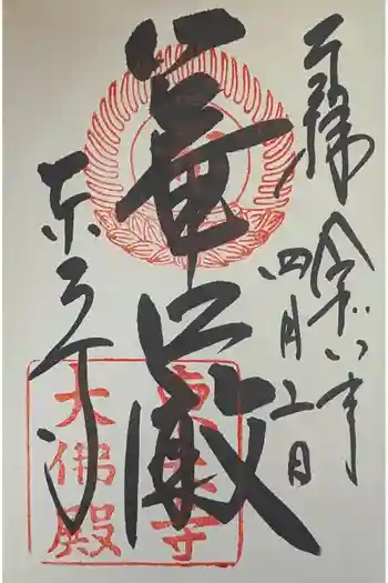 東大寺の御朱印 2026年04月
