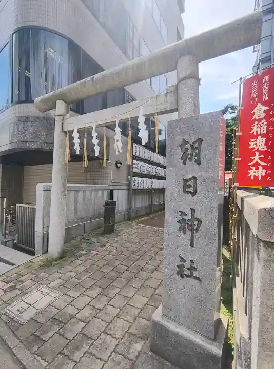 朝日神社(東京都)