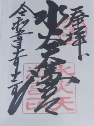 水火天満宮(京都府)