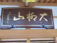 東光寺(東京都)