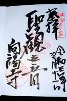 向福寺の御朱印