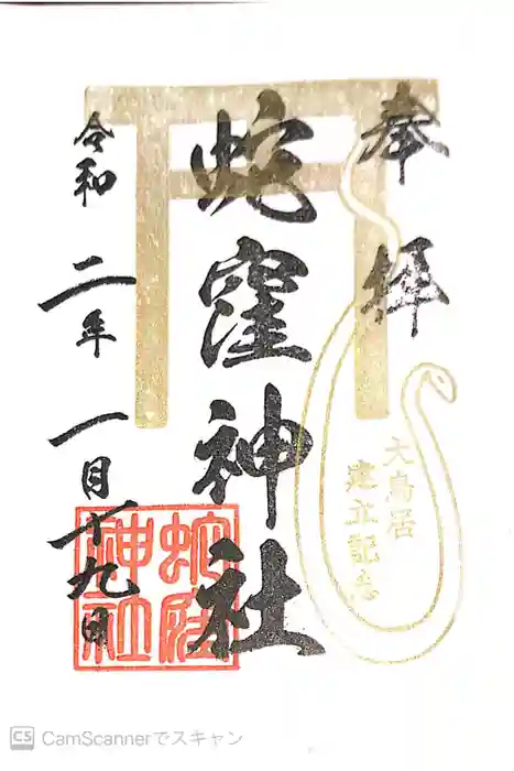 蛇窪神社の御朱印