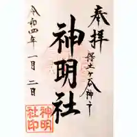 神明社の御朱印