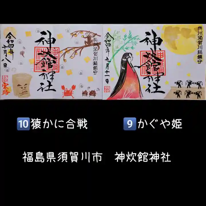 神炊館神社 ⁂奥州須賀川総鎮守⁂の御朱印
