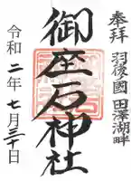 御座石神社の御朱印