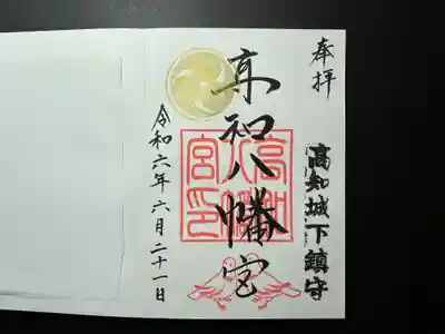 高知八幡宮(高知県)