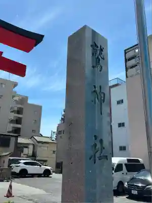 鷲神社(東京都)