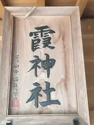 霞神社のその他建物