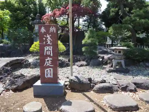 浅間神社の庭園