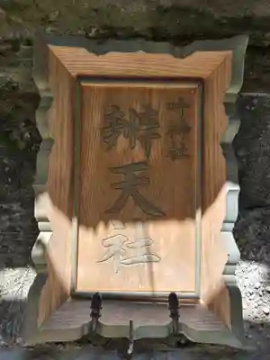 叶神社（東叶神社）(神奈川県)