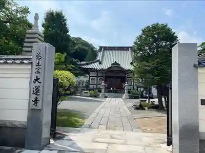 大運寺(神奈川県)