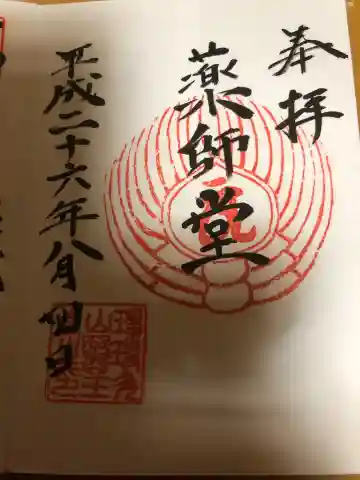 醫王寺の御朱印