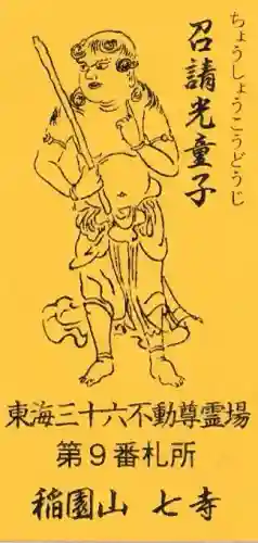 稲園山 七寺の御朱印