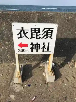 衣毘須神社のその他建物