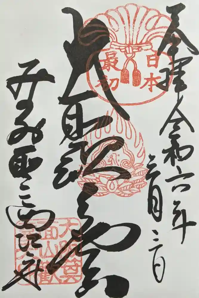 聖天宮 西江寺の御朱印