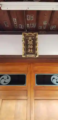 押上天祖神社の本殿・本堂