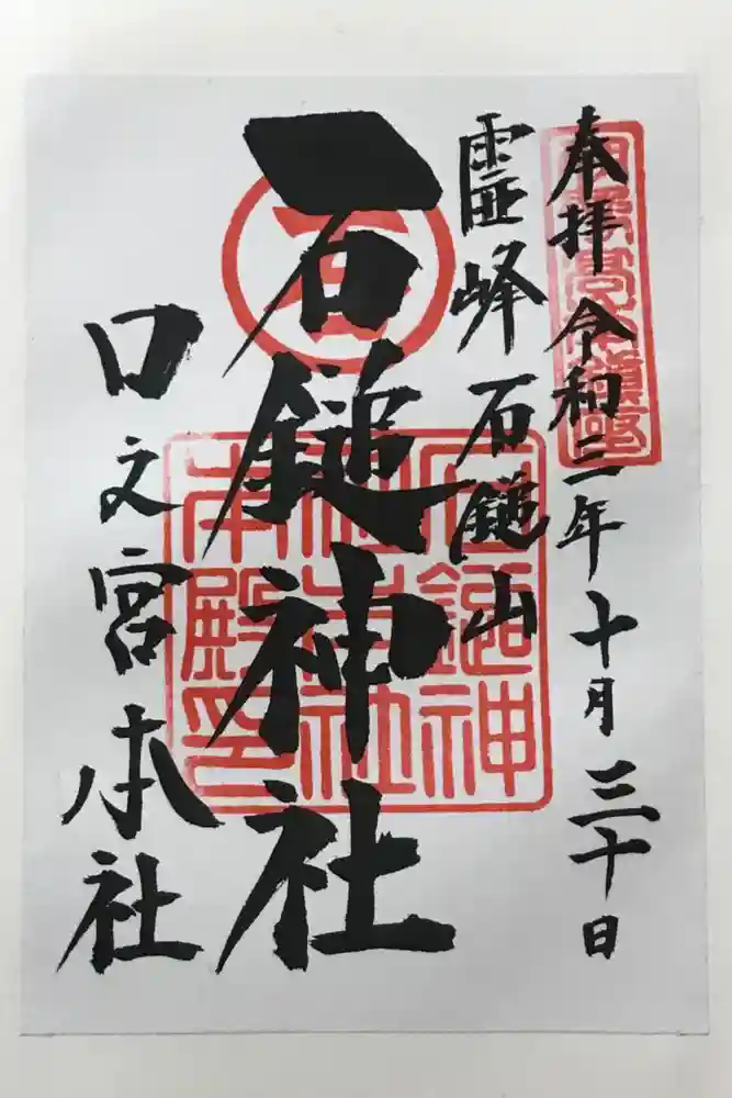 石鎚神社 口之宮 本社の御朱印