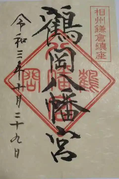 鶴岡八幡宮の御朱印