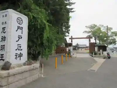 門戸厄神東光寺のその他建物