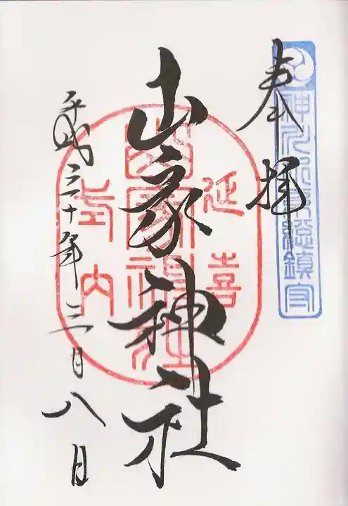 山家神社の御朱印