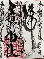 大稲荷神社の御朱印