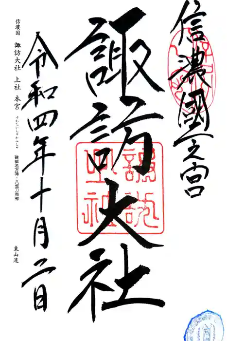 諏訪大社の御朱印