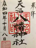 天沼八幡神社の御朱印