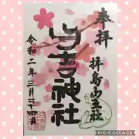 日吉神社の御朱印