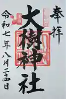 大樹神社の御朱印