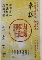 吉備津彦神社の御朱印