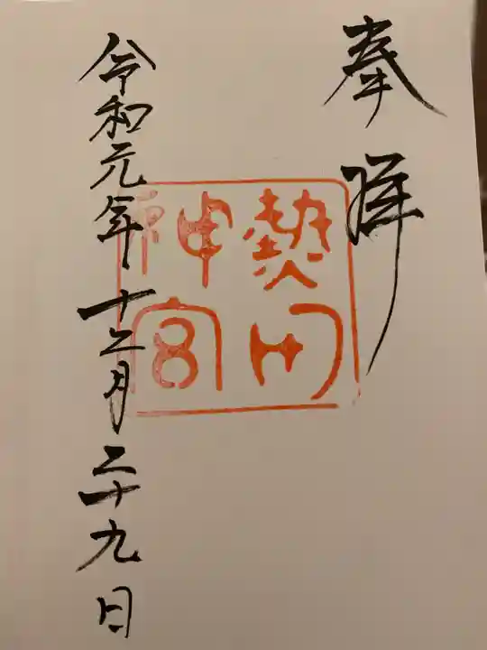 熱田神宮の御朱印