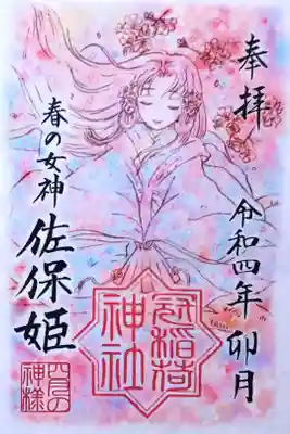 令和4年 月替わり神様御朱印4月 『佐保姫』
