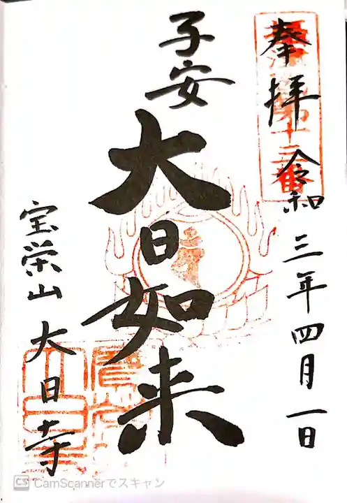 大日寺の御朱印