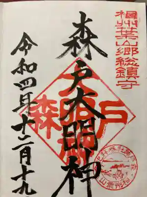 森戸大明神（森戸神社）(神奈川県)