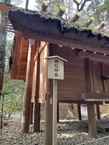 御稲御蔵(三重県)