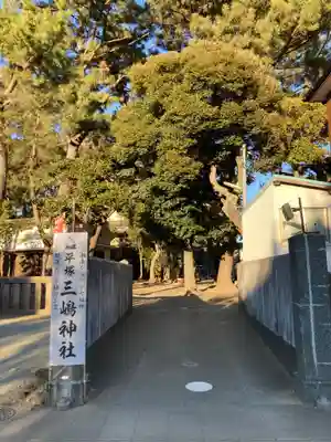 平塚三嶋神社(神奈川県)