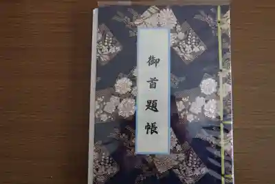 本行寺の御朱印