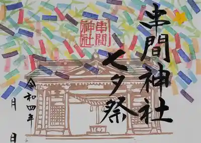 七夕限定の見開き朱印です☺️
書き置きのみで1000円となります❗