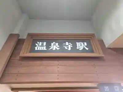 温泉寺(兵庫県)